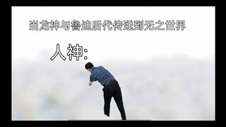 【无职转生】当龙神见到人神