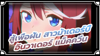 สู้เพื่อฝัน สาวม้าเดอร์บี้
อินวาเดอร์ แม็คควีน