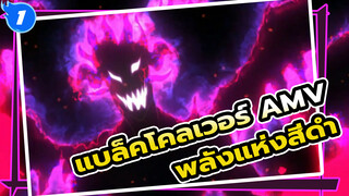 พลังแห่งสีดำอันไร้ขีดจำกัด! 
| แบล็คโคลเวอร์ / อนิเมะ / AMV_1