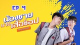 🇹🇭 My Keychain (2022) | Episode 4 | 🔒Finale🔒| Eng Sub | HD