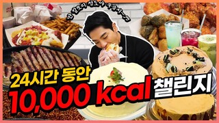 24시간 동안 만칼로리 도전먹방?! 10,000kcal 챌린지! 채끝살 짜파구리 생크림케잌 맘스터치 싸이버거 치킨먹방!! 40,000kcal Challenge mukbang