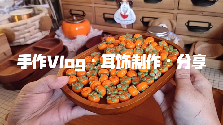 手作Vlog·耳饰制作·分享