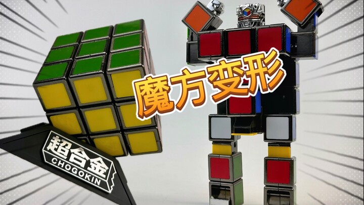 我的魔方居然能变形？超合金魔方机器人！