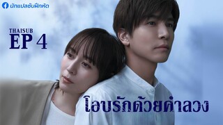 โอบรักด้วยคำลวง ตอนที่ 4