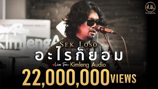 อะไรก็ยอม - เสก โลโซ | Live From Kimleng Audio