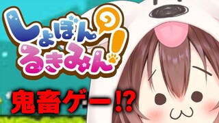 【ド★初見】鬼畜ゲー「しょぼんのるきみん」遊ぶ！！【戌神ころね/ホロライブ】