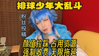 【粉丝投稿】排球少年大乱斗：颜值拉踩占用资源无限拖延