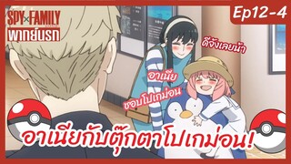 SPY X FAMILY พากย์นรก [Ep12-4] - อาเนียกับตุ๊ตาโปเกม่อน!