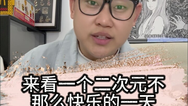 这圈子里只有我这一根韭菜吗？
