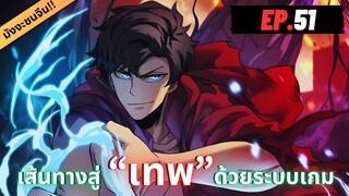 ตอนที่ 51 | มังงะจีน!! เริ่มต้นในฐานะ บอสมังกรดำเวลตัน