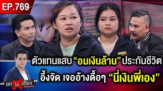 สาวร้อง พ่อตาย “ประกันจ่าย 5.5 ล้าน” แฉ “ตัวแทนอมเงิน” แถมพูดมาได้ “นี่เงินพี่” #ถกไม่เถียง