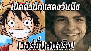 วันพีช- เปิดตัวนักแสดงวันพีชเวอร์ชั่นคนจริง! -Manga World