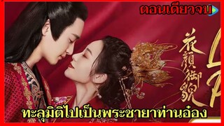 สปอยซีรี่ย์จีน|เมื่อหมอสาวทะลุมิติไปเป็นเมียท่านอ๋อง|EP.1-24 เล่ห์รักบุปผางาม(ตอนเดียวจบ)