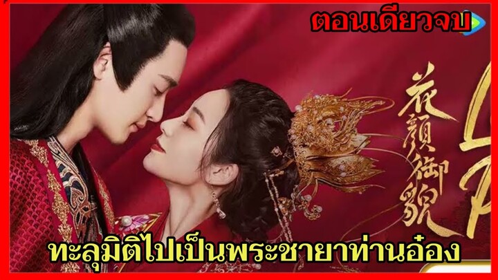 สปอยซีรี่ย์จีน|เมื่อหมอสาวทะลุมิติไปเป็นเมียท่านอ๋อง|EP.1-24 เล่ห์รักบุปผางาม(ตอนเดียวจบ)