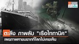 ตะลึง ภาพลับ "เรือไททานิค" - เผยภาพหาชมยากที่โลกไม่เคยเห็น | TNN ข่าวเย็น | 16-02-23
