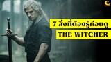 7 สิ่งที่ควรรู้ก่อนดู The Witcher