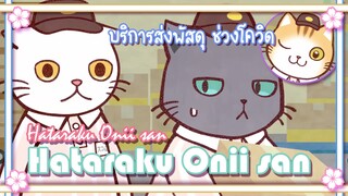 Hataraku Onii san บริการส่งพัสดุ ช่วงโควิด ✿ พากย์นรก ✿