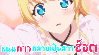 ฉากนี้มันได้ EP. 29