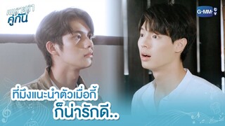 ที่มึงแนะนำตัวเมื่อกี้ ก็น่ารักดี.. | เพราะเราคู่กัน 2gether The Series