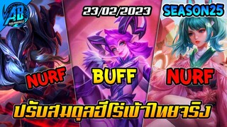 RoV : อัพเดต! ปรับสมดุลฮีโร่ เซิฟไทย (23/02/2023)  Capheny แย่แล้ว! | AbGamingZ