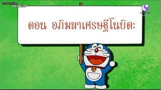 โดราเอมอน ตอน อภิมหาเศรษฐีโนบิตะ