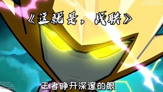 小小田鸡也有大大力量: 赛尔号手游战神联盟《这就是，战联》歌曲剪辑