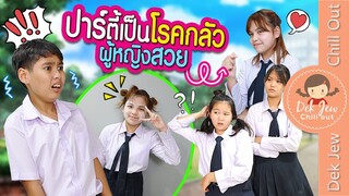 ปาร์ตี้เป็นโรคกลัวผู้หญิงสวย | ละครเด็กจิ๋ว