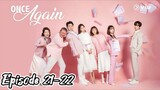 Once again { 2020 } Episode 21-22( Eng sub }