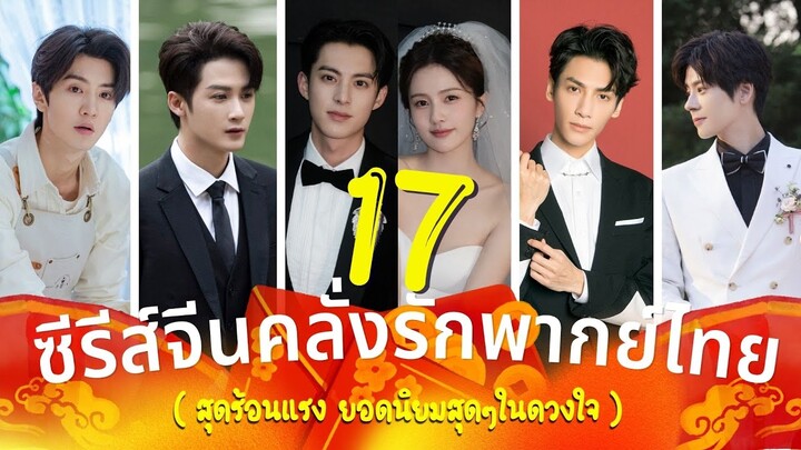 17 ซีรีส์จีนพากย์ไทย ซีรีส์จีนคลั่งรัก สุดร้อนแรง ยอดนิยมสุดๆในดวงใจ รีวิวซีรีส์จีน