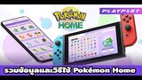 Pokemon Home คืออะไรใช้ยังไง?