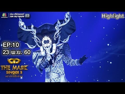 แสนรัก - หน้ากากช้างดำ | The Mask Singer 3