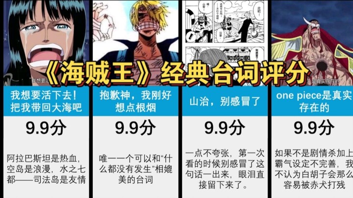 虎扑 《海贼王》经典台词评分