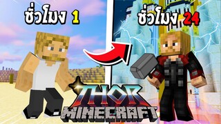 จะเป็นอย่างไร? ถ้าผมต้องกลายร่าง 24 ชั่วโมง เป็น ธอร์!!! ⚡️ | Minecraft