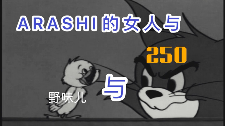 【岚×猫和老鼠】arashi的女人与蝙蝠