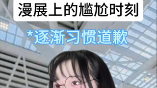 去漫展集邮可能会发生的…