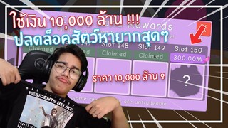 Roblox : Bubble Gum Simulator สัตว์หายากที่ใช้เงินปลดล็อค 10,000 ล้าน ! EP.3