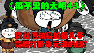 第43集:你敢信小小知县的傻儿子竟要打断皇帝老儿朱元璋的腿！？