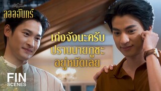 FIN | ทำไมคนชื่อ จักร ถึงไม่มีนามสกุล | ลออจันทร์ EP.14 | Ch3Thailand