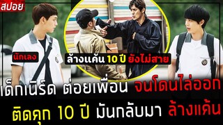 ( สปอยหนังเกาหลี ) เด็กเนิร์ด ต่อยเพื่อน จนโดนไล่ออก ติดคุก 10 ปี มันกลับมาล้างแค้น: fist of taebaek