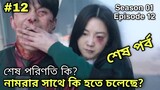 All of Us Are Dead 2022 Episode 12 এর Bangla explanation | Zombie Story Korean Love Drama In Bangla
