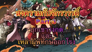 (WNเกิดใหม่ทั้งทีก็เป็นสไลม์ไปซะแล้ว) สงครามกับจักรวรรดิ์ Part3 บุกเขาวงกตและเหล่าผู้พิทักษ์ออกโรง