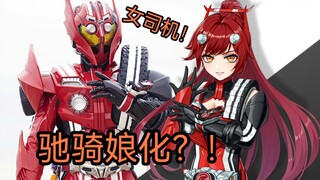 【骑士娘】 假面骑士drive 驰骑娘化