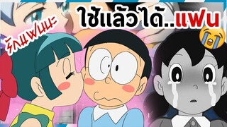 10 ของวิเศษใช้เเล้วไม่เป็นโสด | โดราบิงซู