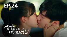 รักในความลับ Our Secret ตอนที่ 24【พากย์ไทย】