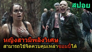 สปอยหนัง | หญิงสาวมีพลังวิเศษ สามารถควบคุมเหล่าซอมบี้ได้