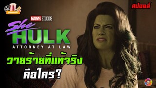 วายร้ายที่แท้จริงของซีรีส์ SHE-HULK คือใคร?