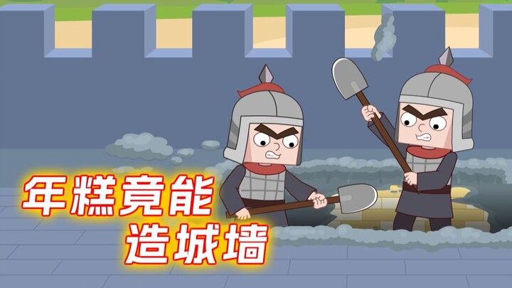 软糯年糕竟能造城墙