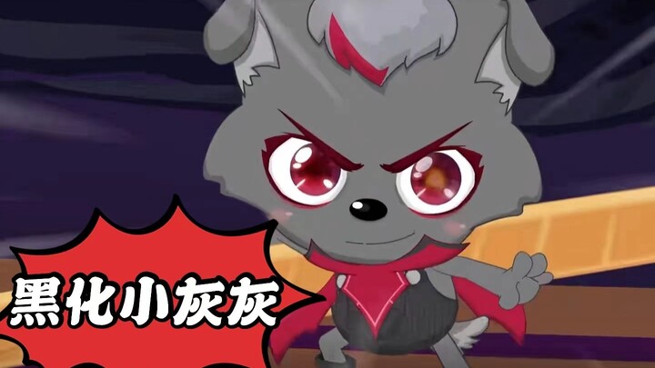 【小灰灰】各阶段小灰灰战力：黑化强十倍！