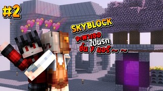 🌴เอาชีวิตรอดบนเกาะสูงจาดๆ #2 : จะพาเธอ ไปนรก ชั้น7แอร๊~  (Minecraft SkyBlock)