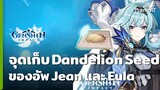 Genshin Impact จุดหาเมล็ด Dandelion Seed ของอัพ Jean และ Eula